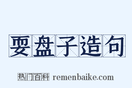 耍盘子造句是什么意思的图片